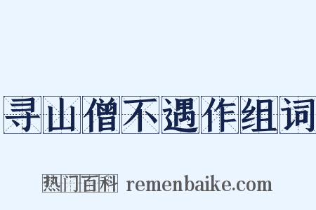 寻山僧不遇作组词是什么意思的图片